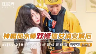 XSJKY-079 神棍风水师双修信女消灾解厄 乐奈子