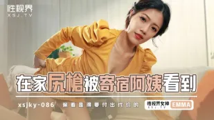 XSJKY086 在家尻枪被寄宿阿姨看到 艾玛