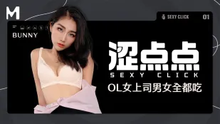 涩点点 OL女上司男女全都吃 Bunny