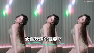 kbj-23122624 太喜欢这个舞姿了