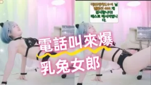 kbj-24081408 电话叫来爆乳兔女郎