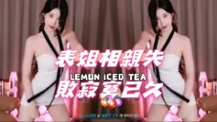 kbj-24112801 表姐相亲失败寂寞已久