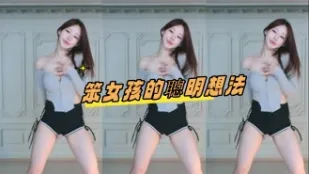 kbj-24080351 笨女孩的聪明想法