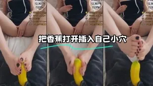 kbj-23120418 把香蕉打开插入自己小穴