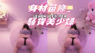 kbj-24101096 身材苗条 骚货美少妇