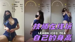 kbj-24050204 技师在线玩自己的身高