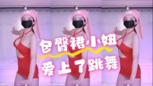 kbj-24070326 包臀裙小妞爱上了跳舞