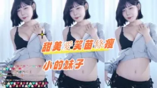 kbj-24100882 甜美爱笑苗条瘦小的妹子