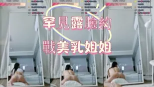 kbj-25012529 罕见露脸约战美乳姐姐