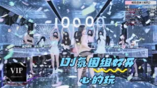 kbj-24050472 DJ氛围组好开心的玩