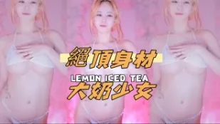 kbj-240912106 绝顶身材大奶SN