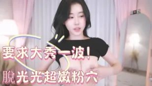 kbj-25010838 要求大秀一波 脱光光超嫩粉穴