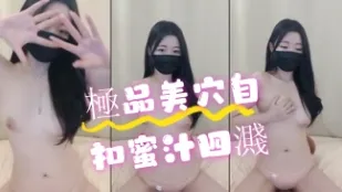 kbj-24070929 极品美穴自扣蜜汁四溅
