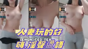 kbj-24101075 人妻玩的好嗨 淫声荡语