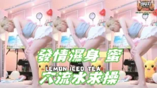 kbj-24110665 发情湿身 蜜穴流水求操