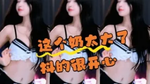 kbj-24070365 这个奶太大了抖的很开心