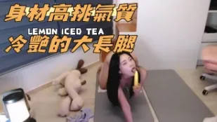 kbj-24091888 身材高挑气质冷艳的大长腿