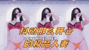kbj-24052212 抖动那么开心的极品人妻
