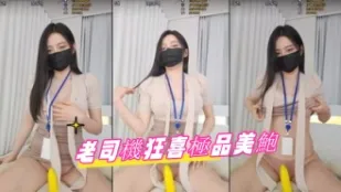 kbj-24082739 老司机狂喜极品美鲍