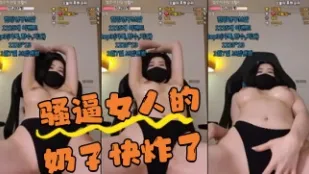 kbj-24043008 骚逼女人的奶子快炸了