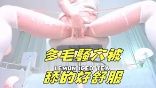 kbj-24100863 多毛骚穴被舔的好舒服