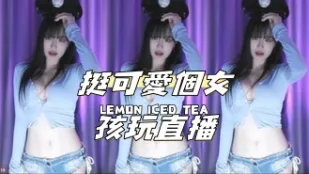 kbj-24110214 挺可爱个女孩玩直播