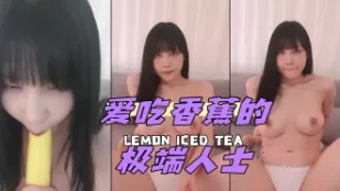 kbj-24051634 爱吃香蕉的极端人士