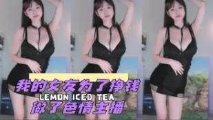 kbj-24042421 我的女友为了挣钱做了色情主播