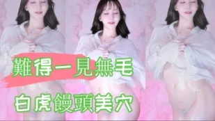 kbj-24100886 难得一见无毛白虎馒头美穴