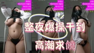 kbj-25010682 整夜爆操干到高潮求饶