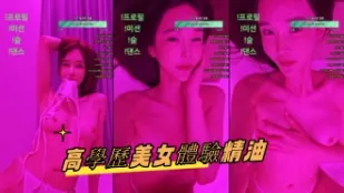 kbj-24101048 高学历美女体验精油
