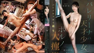 [无码版/破解]CAWD-891 脱下它，她拥有52cm的纤腰、美乳、窈窕身材 天才芭蕾舞少女，芭蕾界最色色的抽搐