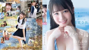 [无码版/破解]CAWD-985 新人出道！鸟取的奇迹 最亲最白最色的学生会长 AV DEBUT ~ 白石麻友