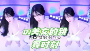 kbj-24050606 DJ美女的跳舞时刻