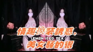 kbj-25011430 情趣换装诱惑 美女骚的很