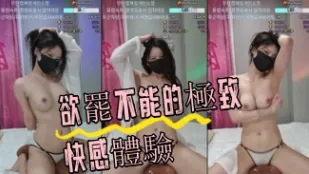 kbj-24072055 欲罢不能的极致快感体验