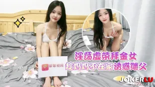 淫荡虚荣拜金女趁妈妈不在家诱惑继父