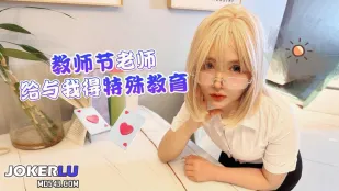 教师节老师给与我的特殊教育