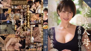 [无码版/破解]ROE-358 MONROE 超大牌新人解禁中出！美丽的朋友妈妈 沉迷于热吻和受精的日子 星冬香