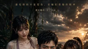 黄果短剧 荒岛美人劫 1~10集