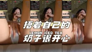 kbj-24040920 捂着自己的奶子很开心
