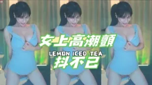 kbj-24120703 女上高潮颤抖不已