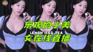 kbj-24050641 乐观的小美女在线直播