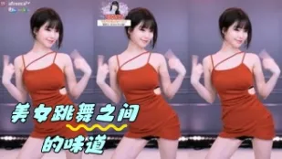 kbj-24042426 美女跳舞之间的味道