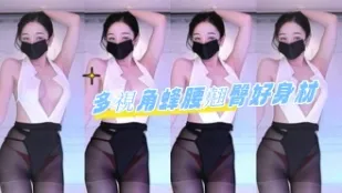 kbj-24080309 多视角蜂腰翘臀好身材