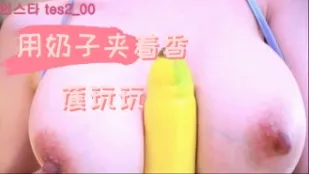 kbj-24090267 用奶子夹着香蕉玩玩
