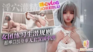 女团练习生的潜规则 甜卷