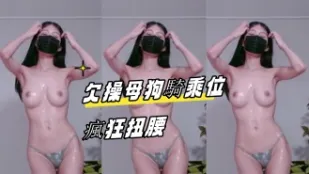 kbj-24080845 欠操母狗骑乘位疯狂扭腰
