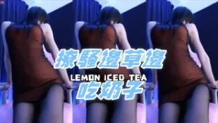 kbj-24111217 撩骚边草边吃奶子
