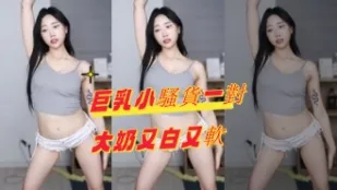 kbj-24081263 巨乳小骚货一对大奶又白又软
